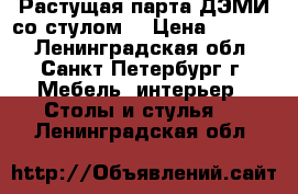 Растущая парта ДЭМИ со стулом. › Цена ­ 7 500 - Ленинградская обл., Санкт-Петербург г. Мебель, интерьер » Столы и стулья   . Ленинградская обл.